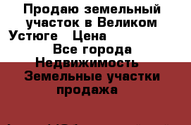 Продаю земельный участок в Великом Устюге › Цена ­ 2 500 000 - Все города Недвижимость » Земельные участки продажа   